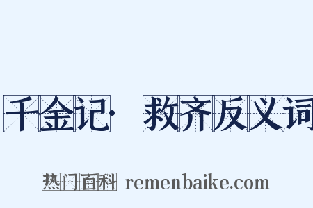 千金记·救齐反义词是什么意思的图片